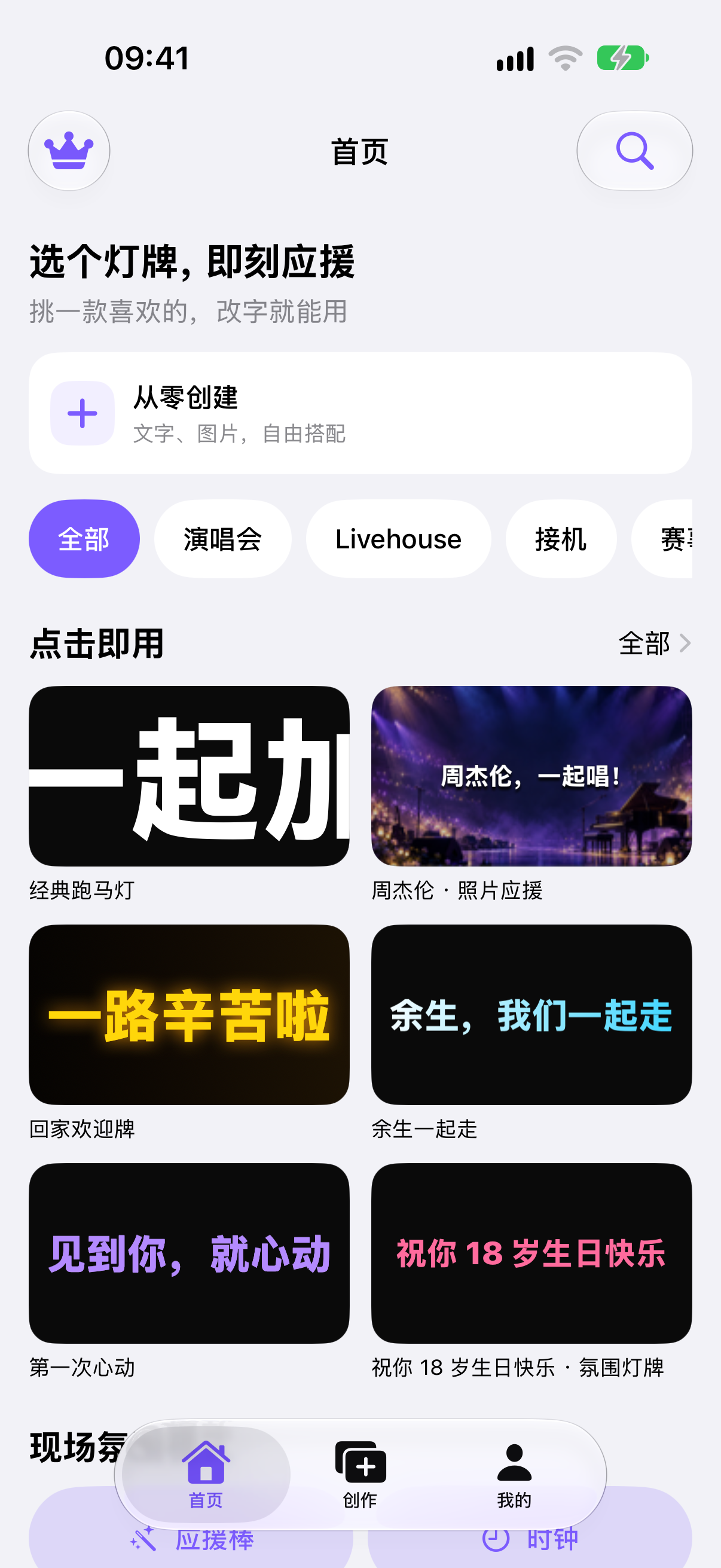 闪幕 App 真实首页：场景筛选和两列灯牌模板